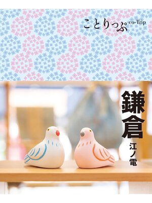 cover image of ことりっぷ 鎌倉 江ノ電